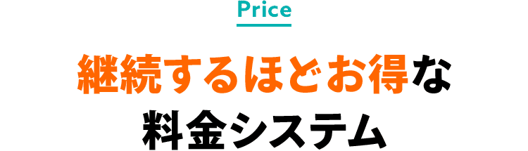 継続するほどお得な料金システム